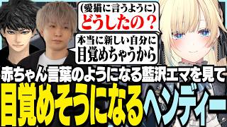赤ちゃん言葉のようになるエマに目覚めそうになるヘンディー【ぶいすぽっ！/ 藍沢エマ/ヘンディー/ハセシン/APEX】