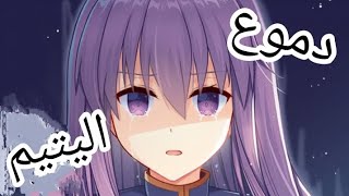 راب دموع اليتيم  sad songs 🎶