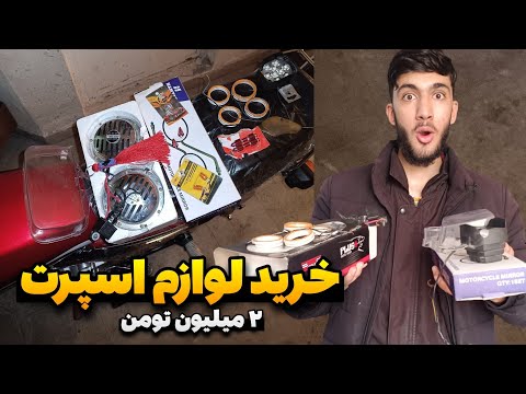 ۲ میلیون لوازم خریدم واسه موتور جدیدم
