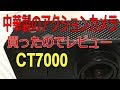 CT7000 中華製のアクションカメラ買ってみた