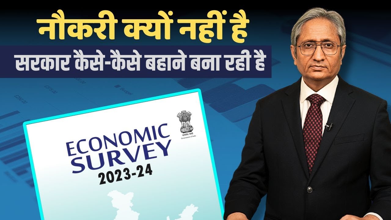 नौकरी पर जवाबदेही से बचती सरकार, आर्थिक सर्वे में बहानों की भरमार