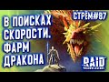 Стрём #87 | Хочу ускориться | RAID: Shadow Legends