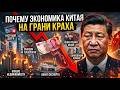 КИТАЙ НА ГРАНИ КАТАСТРОФЫ! Си Цзиньпин не может остановить это!!!