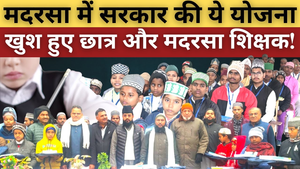 Bihar Madrasa Board के मदरसों में सरकार की ये योजना! 