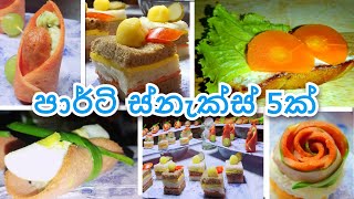 PARTY SNACKS SINHALA - EPISODE 1 | ඕනම පාර්ටියක හරියන  ස්නැක්ස්  01කොටස