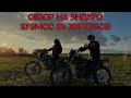 Новый железный конь в нашей семье. Эндуро SYSMCC 06 300 куб.