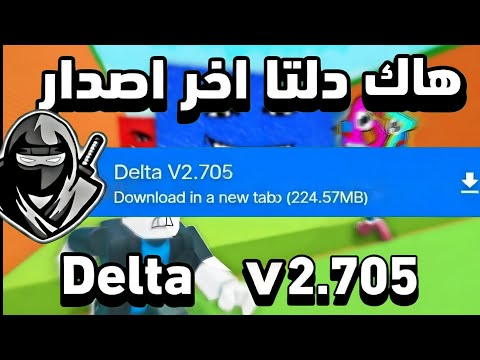 هاك دلتا اخر اصدار العميل 705 شغال بدون مشاكل