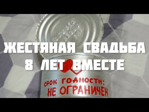 ПОЗДРАВЛЕНИЕ С ГОДОВЩИНОЙ СВАДЬБЫ 💒 ЖЕСТЯНАЯ СВАДЬБА 💕 МУЗЫКАЛЬНАЯ ОТКРЫТКА НА ДЕНЬ СВАДЬБЫ 🍾