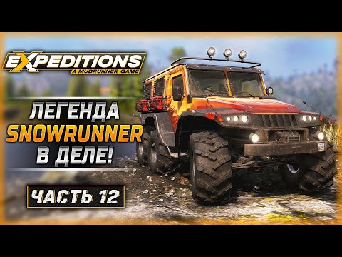 Видео: В ЭКСПЕДИЦИЮ ОТПРАВЛЯЕТСЯ ЛЕГЕНДА СНОУРАННЕРА! | Expeditions A MudRunner Game 🚘 | Часть #12