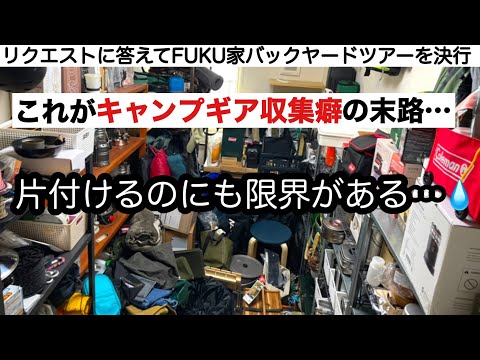 キャンプギア収集癖の末路 FUKUの部屋【キャンプギア】バックヤードツアー