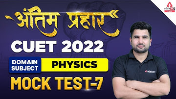 🔥🔥 अंतिम प्रहार | CUET Physics Mock Test | Domain Subject CUET 2022 Mock Test | CUET Mock Test
