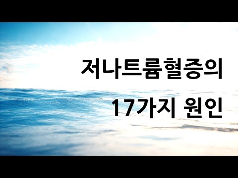 저나트륨혈증의 17가지 원인