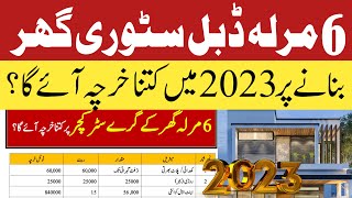 How much cost of construction of 6 marla house in Pakistan in 2023 | 6 marla house construction cost