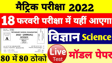 विज्ञान 18 फरवरी परीक्षा 2022 Bihar Board Matric Science Model Paper 2022 Science vvi Question 2022