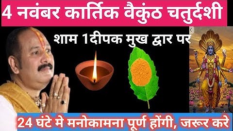 4 नवंबर कार्तिक मंगलवार बैकुंठ चतुर्दशी को 1 दीपक और हल्दी तुलसी वाला उपाय जरुर करें pandit pradeep
