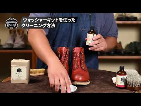 ウォッシャーキットの使い方 ― ブーツを洗って、革を整える ― 【SADDLEUP / サドルアップ】