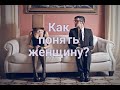 Как понять женщину?