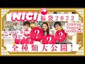 【NICI (ニキ)】福袋2022の中身を全種類大公開！期間限定オリジナル特典も！/ KURAWANKA