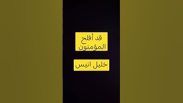 قد أفلح المؤمنون #المنشاوي #اكسبلور #لايك #تلاوة_خاشعة #قران #اكسبلورر