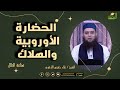 الحضارة الأوروبية والهلاك صناعة الحلال الشيخ علاء خميس الأزهري 