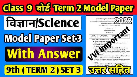 Class 9 Science Model Paper Set 3 Term 2 ll Class 9 Science Set 3 Term 2 Model Paper ll Jac board ll