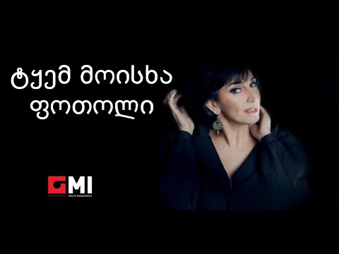 ეკა მამალაძე -  ტყემ მოისხა ფოთოლი / Eka mamaladze - Tkhem Moiskha Potoli