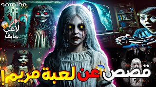 قصة النسخة الاصلية من لعبة مريم😨 // شنو وقع لناس لي لعبوها ووش كينة شي طريقة ندخلوها لتيليفوناتنا 😨