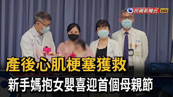 产后心肌梗塞获救 新手妈抱女婴喜迎首个母亲节－民视台语新闻 - 天天要闻