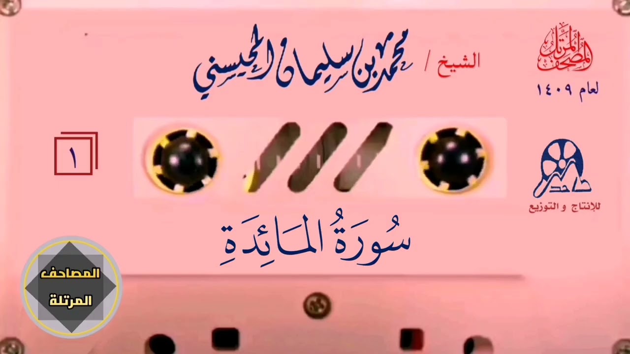  005- سورة المائدة - مصحف المحيسني ١٤٠٩ 