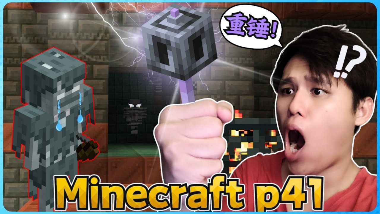 Minecraft 新手玩家的生存实况!!我终于得到新武器【重锤】了!( 我的世界 ) 第四十一集 - YouTube