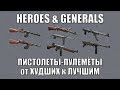 РЕЙТИНГ ПП от ХУДШИХ к ЛУЧШИМ [HEROES & GENERALS]