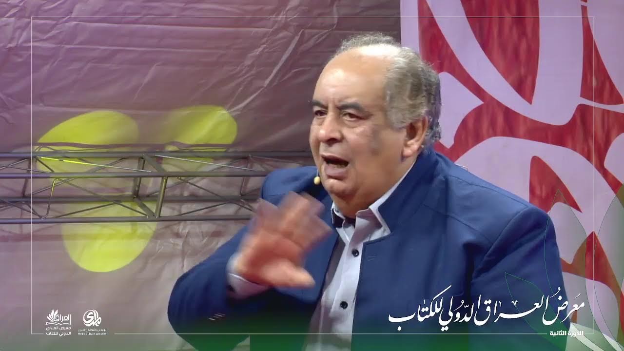 لقاء الكاتب يوسف زيدان مع الجمهور يدير الجلسة الإعلامي د. سعدون محسن ضمد