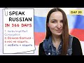 🇷🇺DAY #20 OUT OF 366 ✅ | SPEAK RUSSIAN IN 1 YEAR