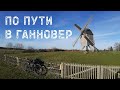 по пути в Ганновер на велосипеде с палаткой