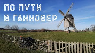 по пути в Ганновер на велосипеде с палаткой