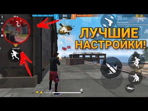 КАК НАСТРОИТЬ ИДЕАЛЬНУЮ ОТТЯЖКУ? Настройки на все телефоны Free Fire. Обучалка фри фаер