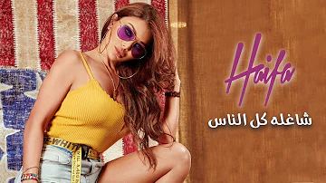 Haifa Wehbe Shaghla Kol Ennas Official Lyric Video هيفاء وهبي شاغله كل الناس 