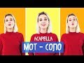 #КокаПелла - Мот / Соло (acapella cover by Клава Кока)