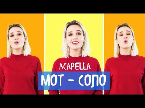 #КокаПелла - Мот / Соло (acapella cover by Клава Кока)