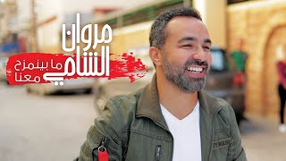 Marwan Chami - Ma Byenmazah Maana | Music Video - 2020 | مروان الشامى - ما بينمزح معنا