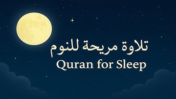 للنوم الهادئ | تلاوة تهدئ الأعصاب وتطمئن القلوب