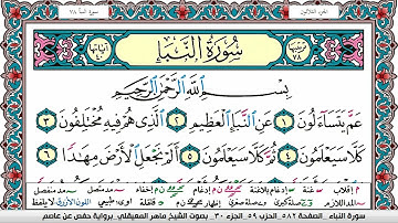 سورة النبأ مكتوبة Surah Al Nabaa ماهر المعيقلي Maher Al Muaiqly