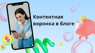 Контентная воронка в блоге. Как выстроить?