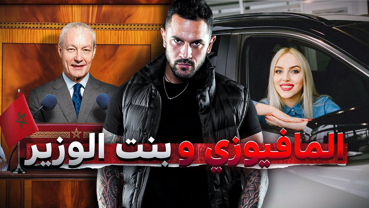 القصة  296 | الحراگ المافيوزي و بنت الوزير |  كاملة