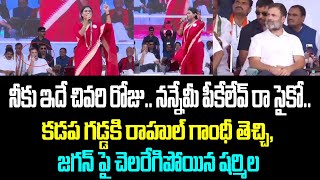 నీకు ఇదే చివరి రోజు.. నన్నేమీ పీకేలేవ్ రా సైకో..కడప గడ్డకి రాహుల్ గాంధీ తెచ్చి, జగన్ పై చెలరేగిపోయిన