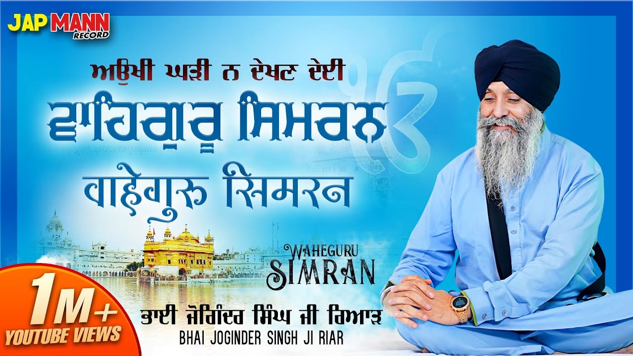 Bhai Joginder Singh Riar | ਅਉਖੀ ਘੜੀ ਨ ਦੇਖਣ ਦੇਈ | Waheguru Simran | Gurbani Shabad Kirtan 2021 Bhai Joginder Singh Riar | ਅਉਖੀ ਘੜੀ ਨ ਦੇਖਣ ਦੇਈ | Waheguru Simran | Gurbani Shabad Kirtan 2021
