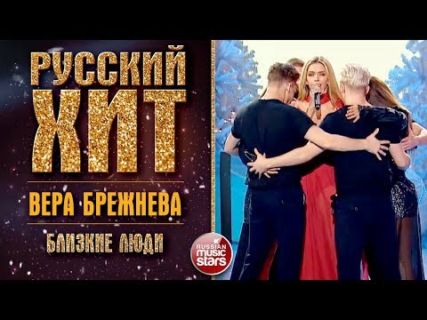 ВЕРА БРЕЖНЕВА -