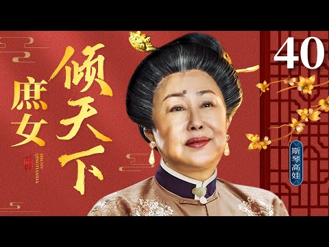 好看的古装剧【庶女倾天下】40 大结局丨名门庶女斯琴高娃情寄竹马，却因家族荣誉被迫另嫁仇家，然而夫婿为巩固权势不择手段，使她不得已利用美色笼络权贵，庶女能否呼风唤雨主宰命运？（斯琴高娃、张铁林）