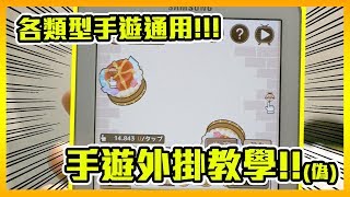 手遊外掛(偽)教學 各類手機遊戲通用！絕不被封帳!！絕對合法！