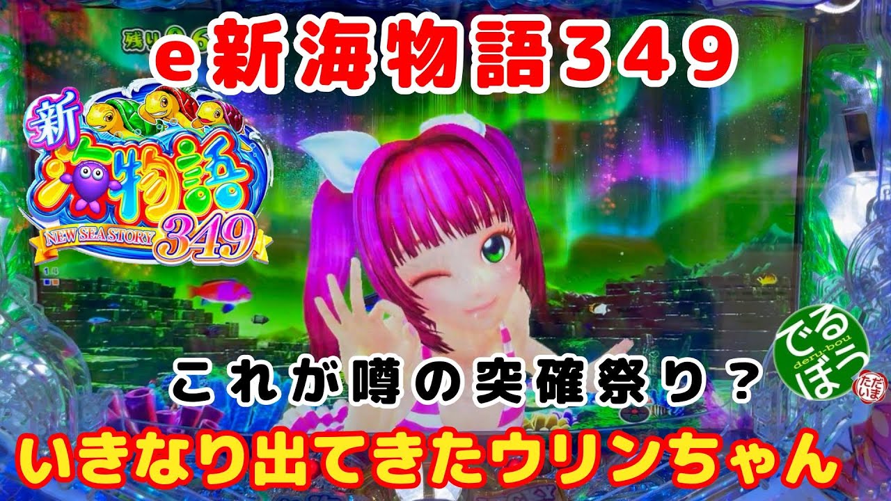 10月28日 パチンコ実践 e新海物語349 突然ウリンちゃんが出てきたぞ と